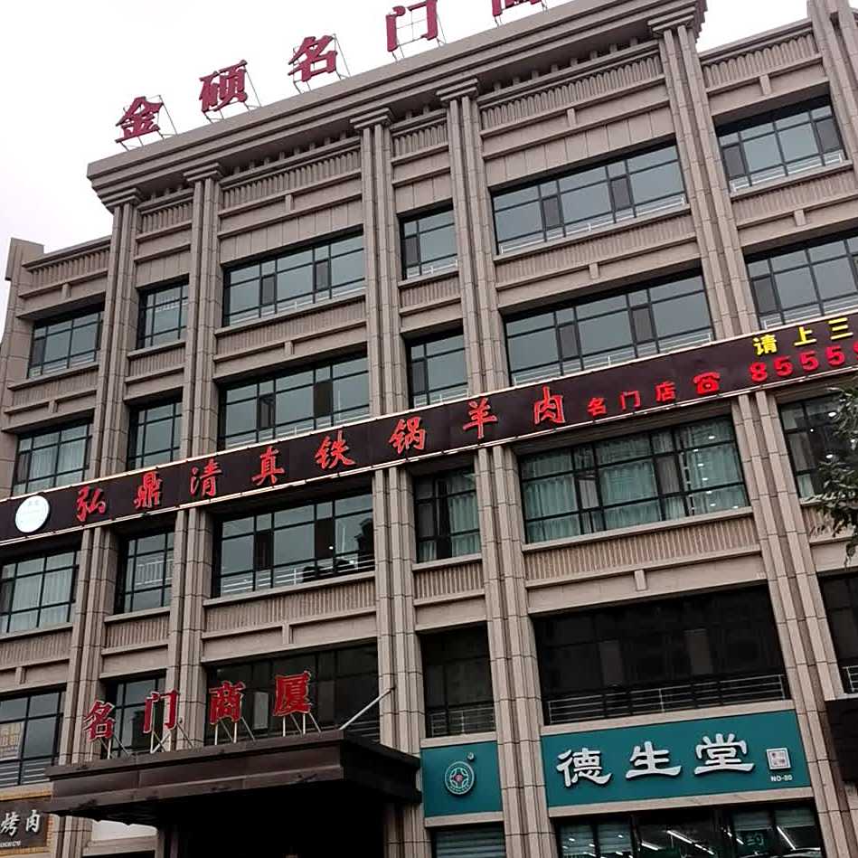 弘鼎清真铁锅羊肉(名门首府店)