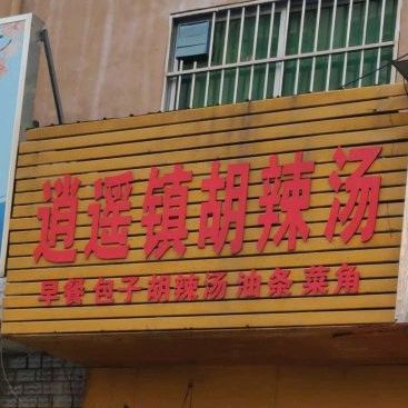 逍遥镇优质胡辣汤(书院路店)