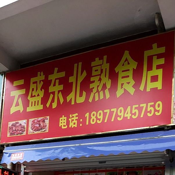 云盛东北熟食店(贵兴市场店)