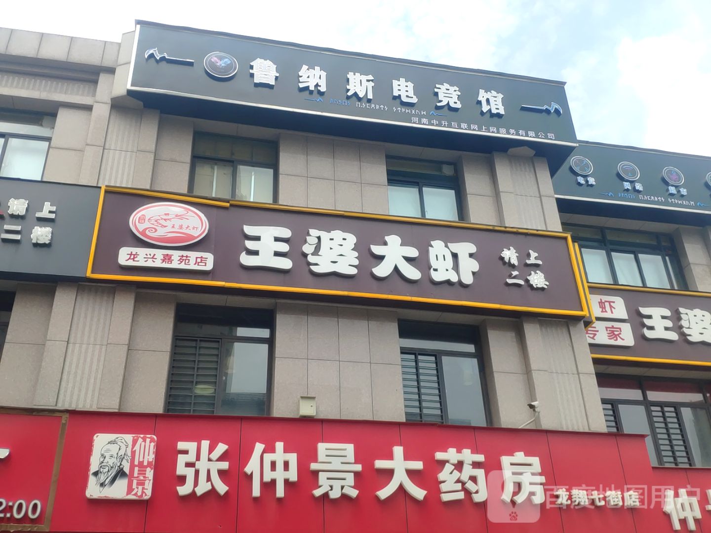 鲁纳斯电竞馆(秋澄街店)