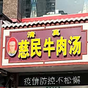 启明南路正宗海慈民甜咸牛肉汤清真