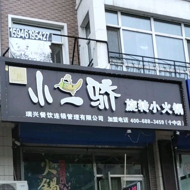 小二骄旋转小huo锅(十中店)