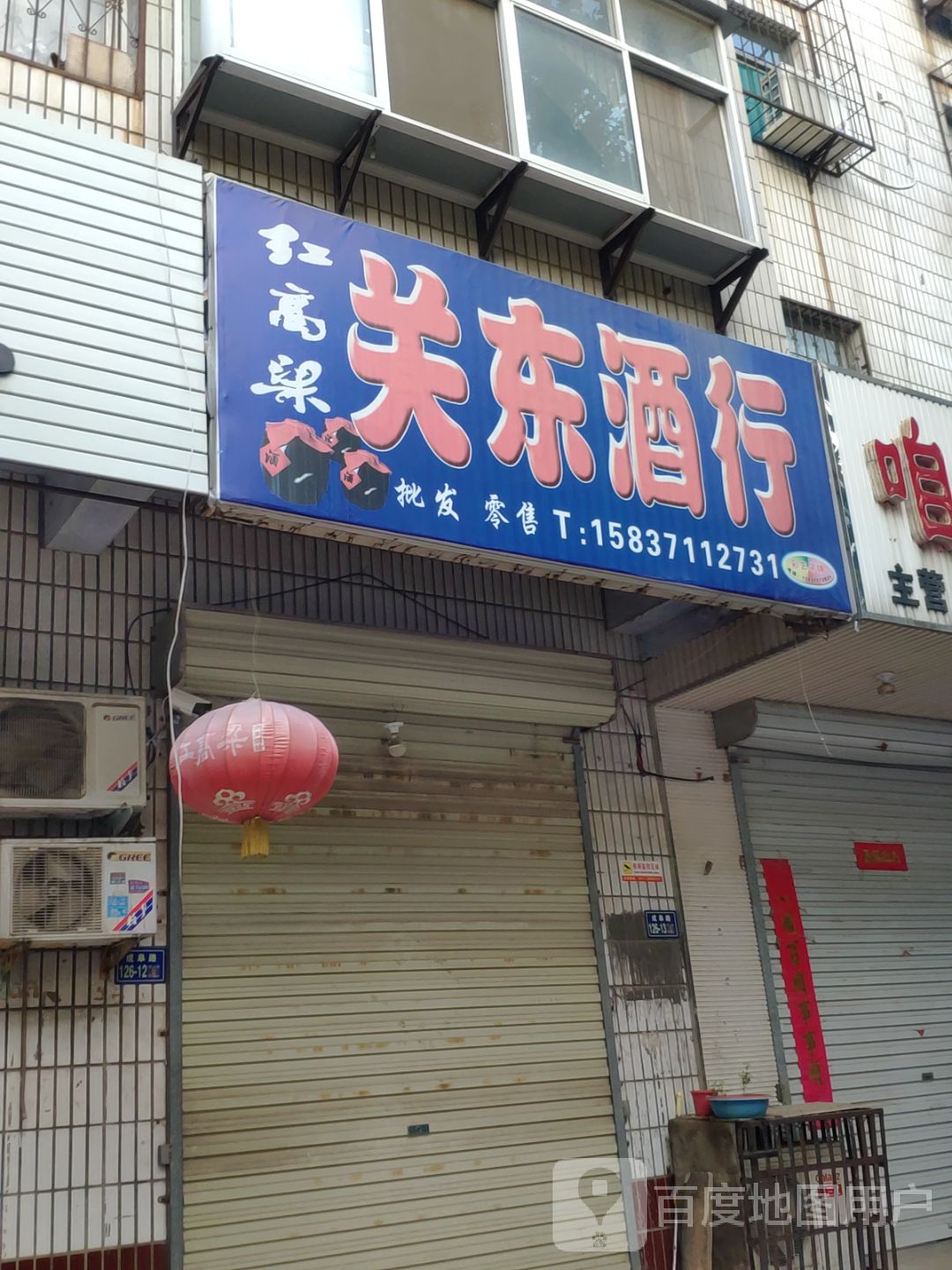 荥阳市红高粱关东酒行(成皋路店)