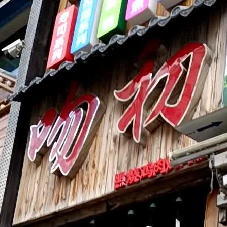 吻初居酒屋炭火烤肉餐饮店