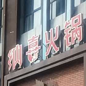 纳喜鲜牛火锅(龙泉花园店)