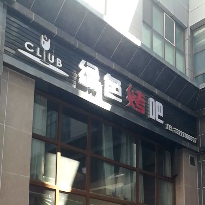 绿色烤吧