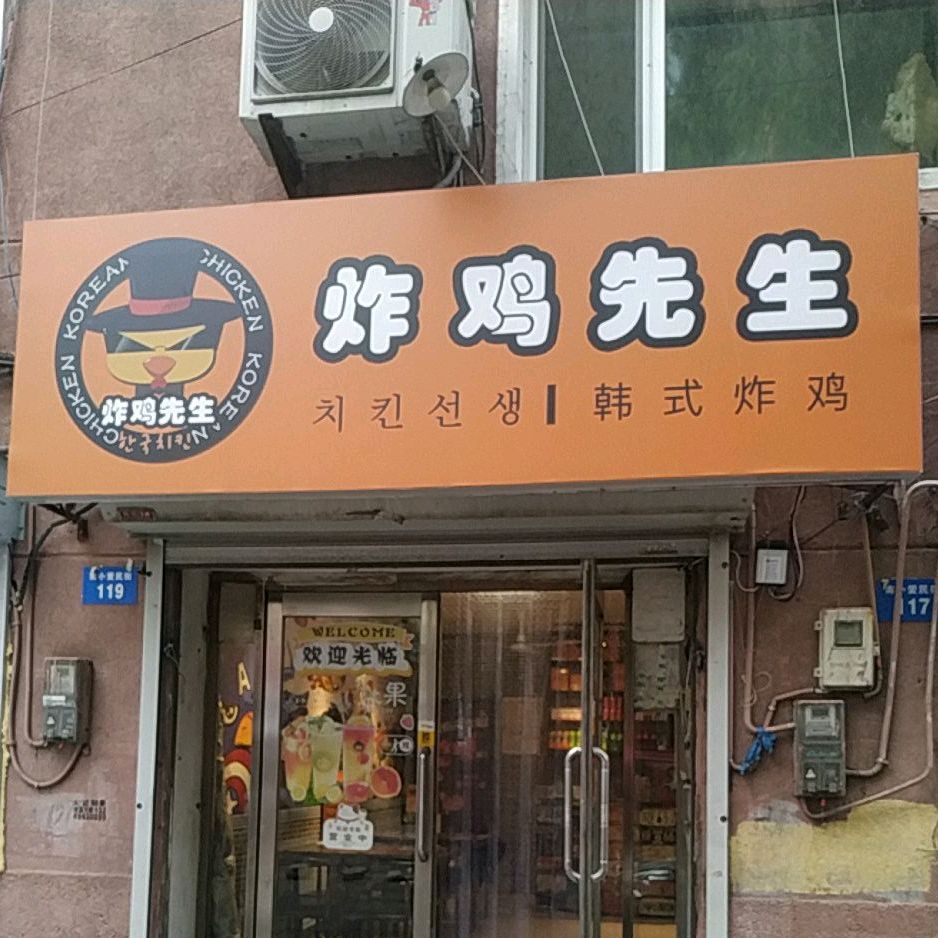炸机先生(爱民街店)