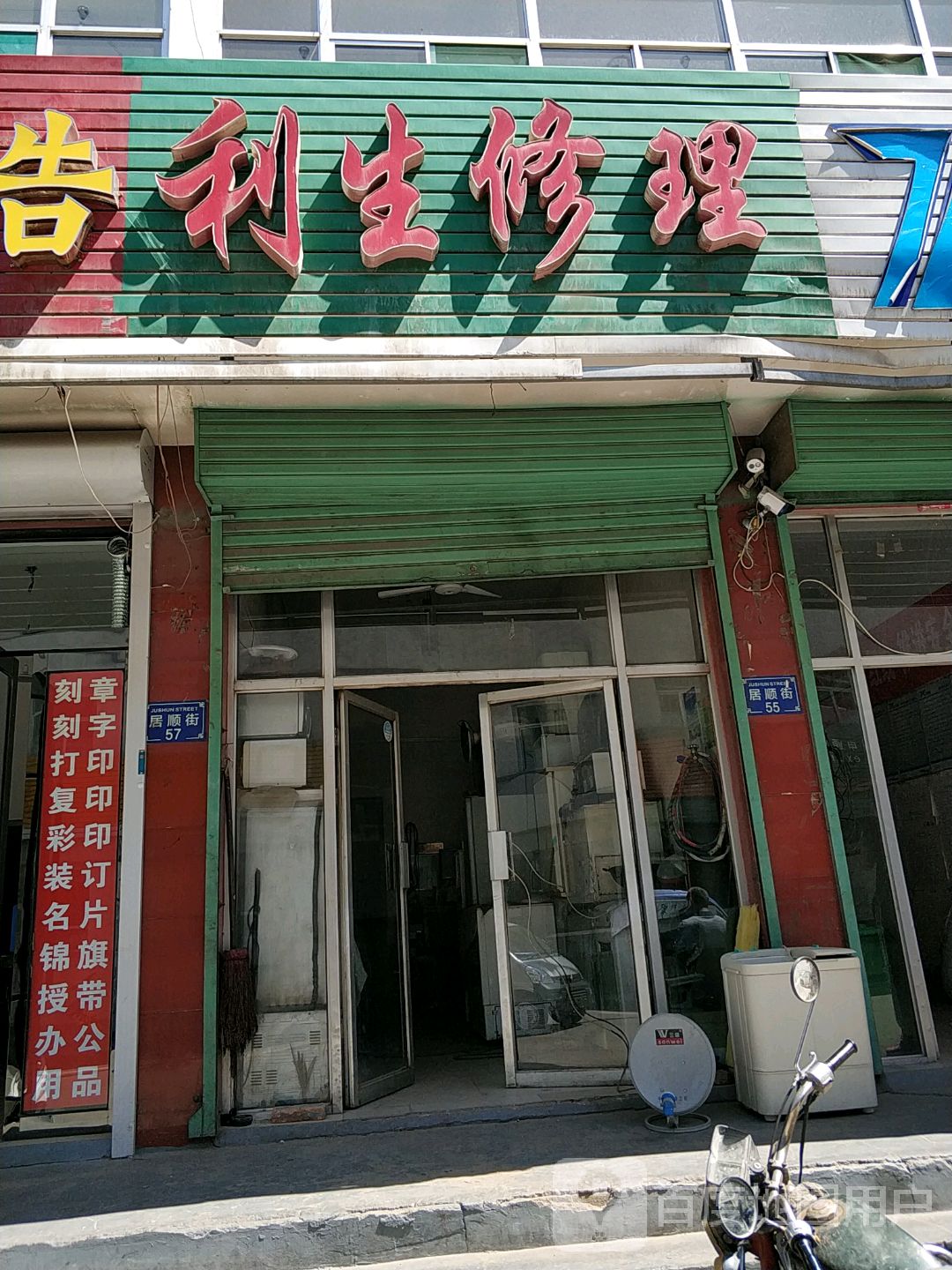 利生修理