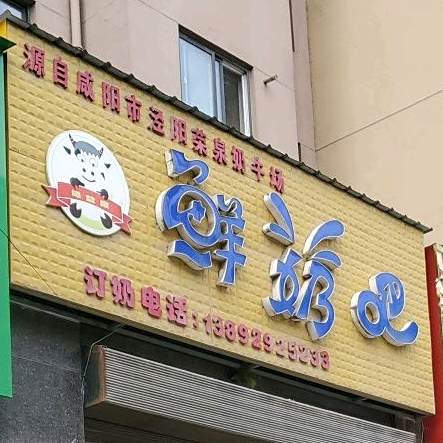 绿益康鲜奶吧