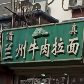 兰州牛肉面面(红星西路店)