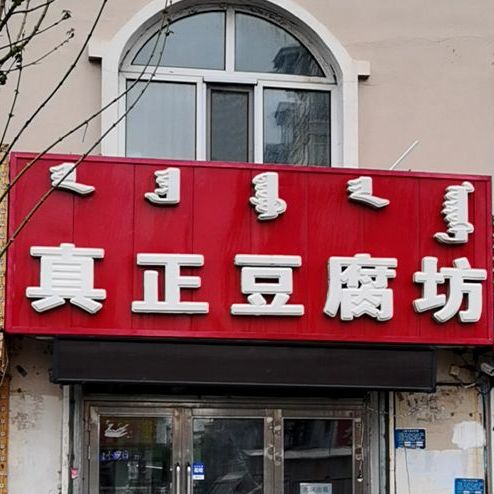 佳禾真豆腐坊(建设一路店)