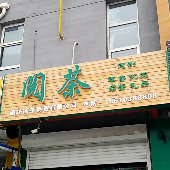阅茶