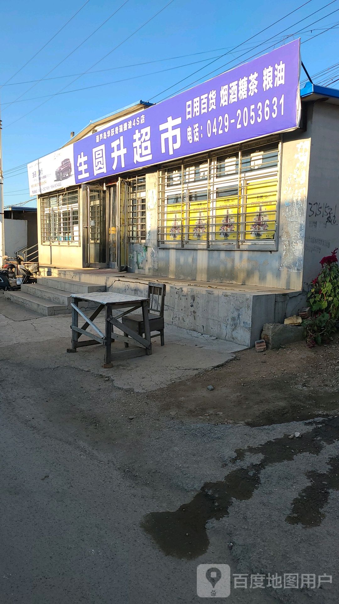 生圆升超市