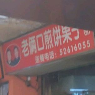 老俩口煎饼果子(商业城一部)