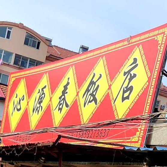 沁园春饭店