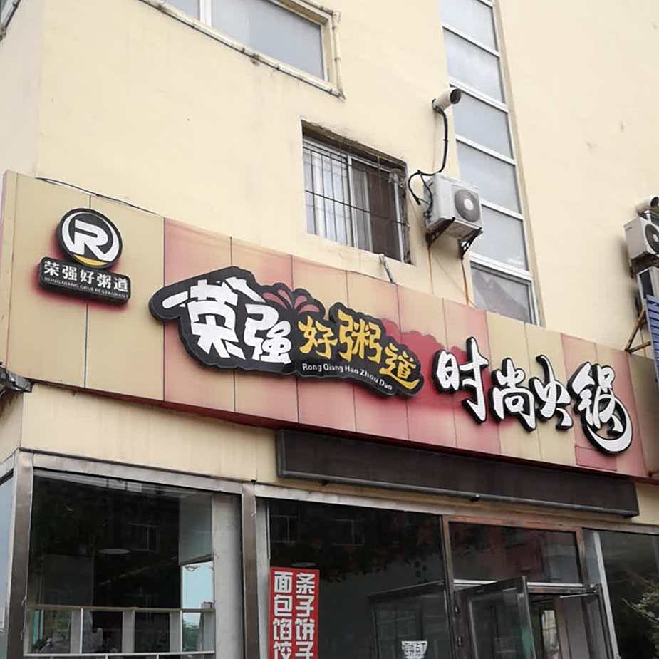 度时尚火锅(育红路店)