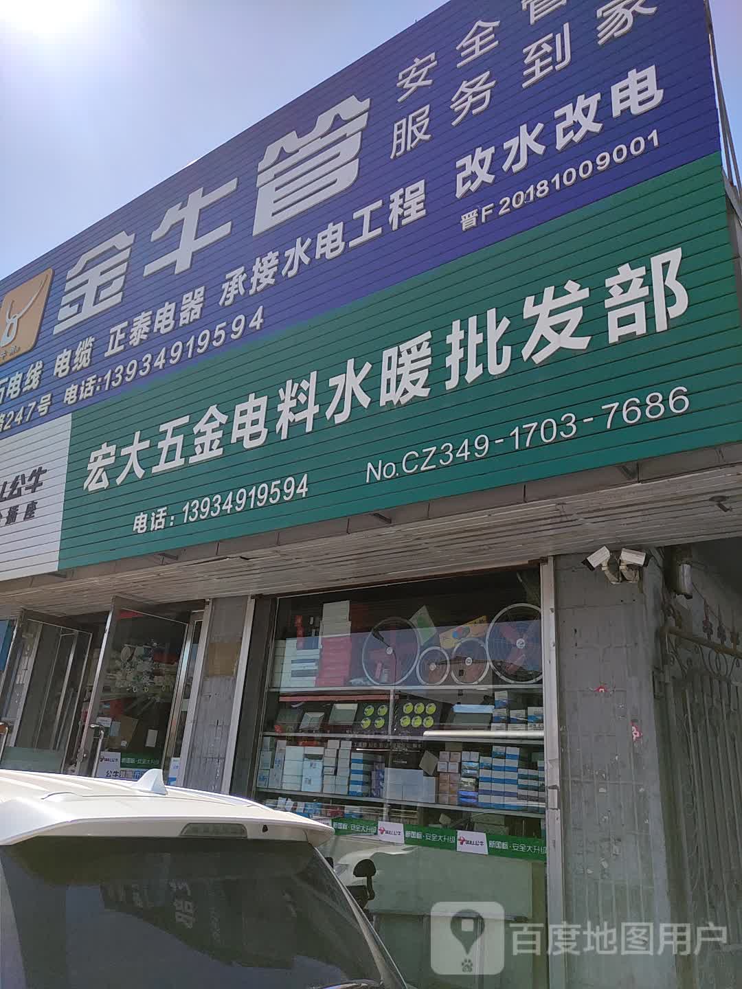 宏大五金电料水暖批发部