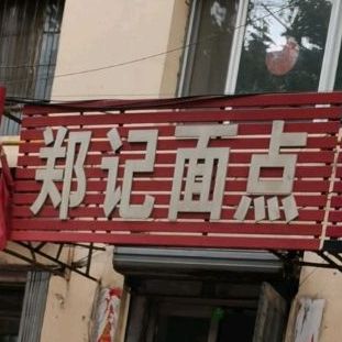邓记面点(东七条路店)