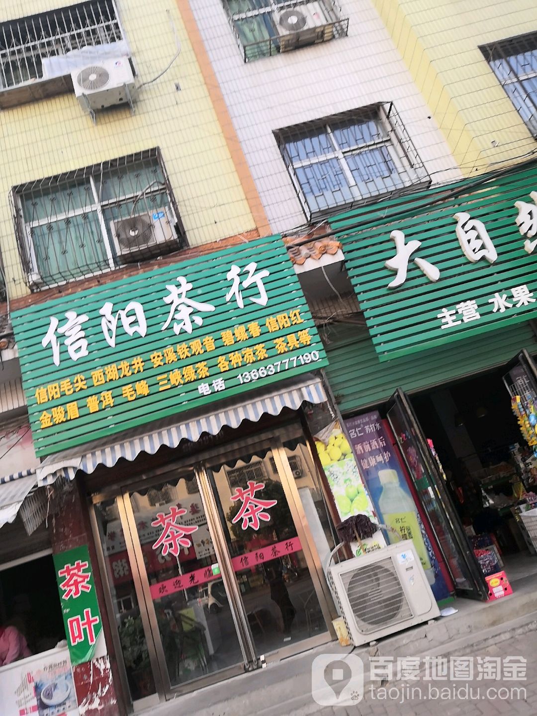 唐河县信阳茶行(文峰北路店)