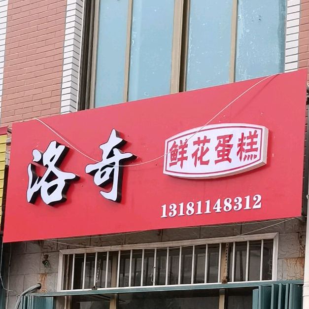 洛奇鲜花蛋糕