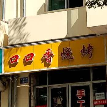 口口香烤烧(永定西路店)