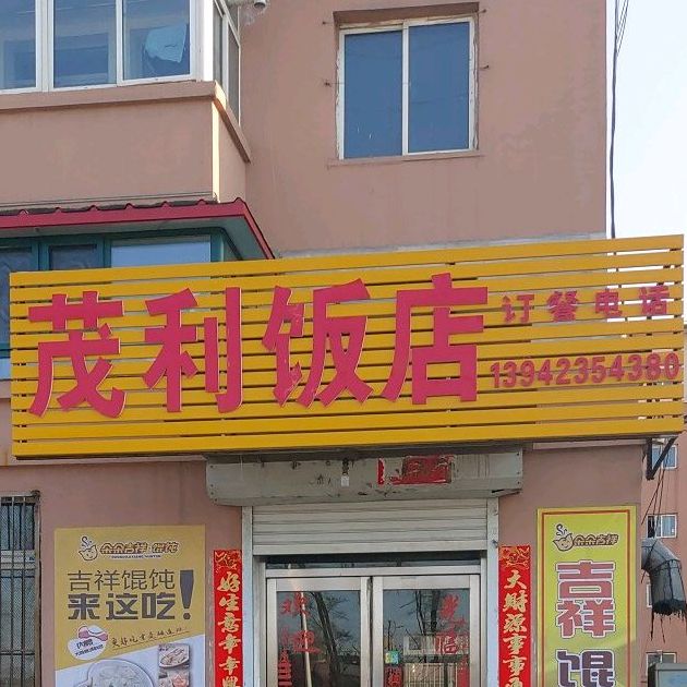 茂利饭店