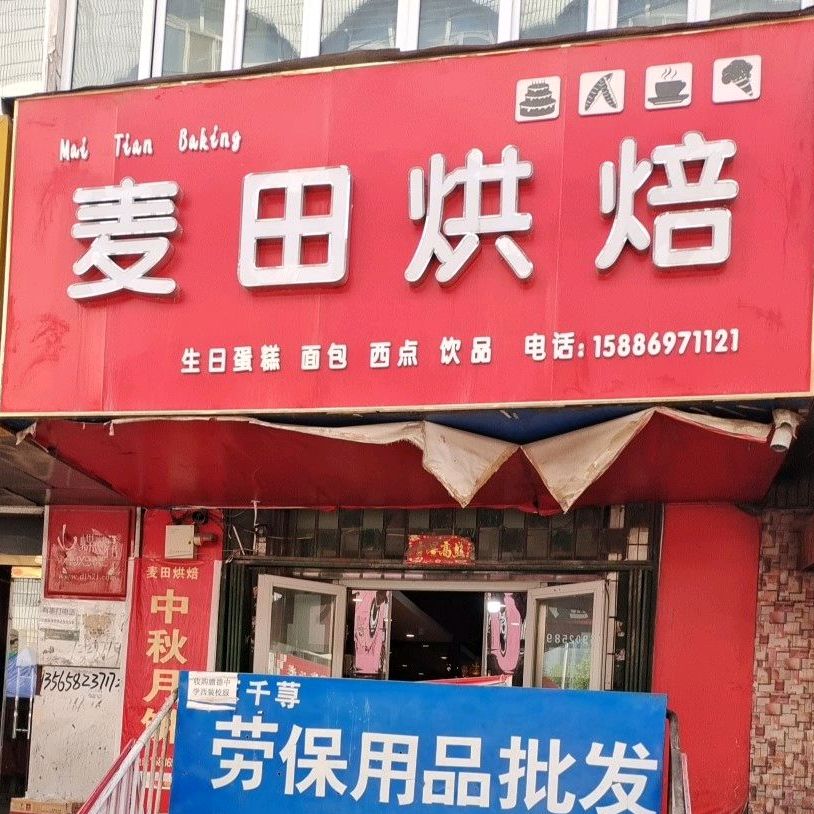 麦田金烘焙(上海南路店)
