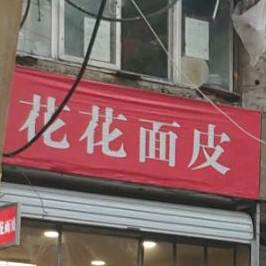 花花面皮(王府井城市奥莱店)