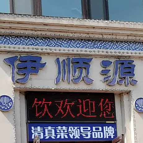伊顺源(通江街店)