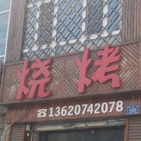火之源烧烤