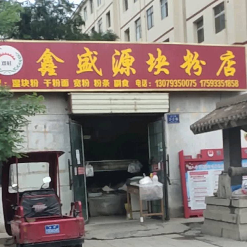 鑫盛缘块粉店