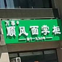 万事顺风面掌柜