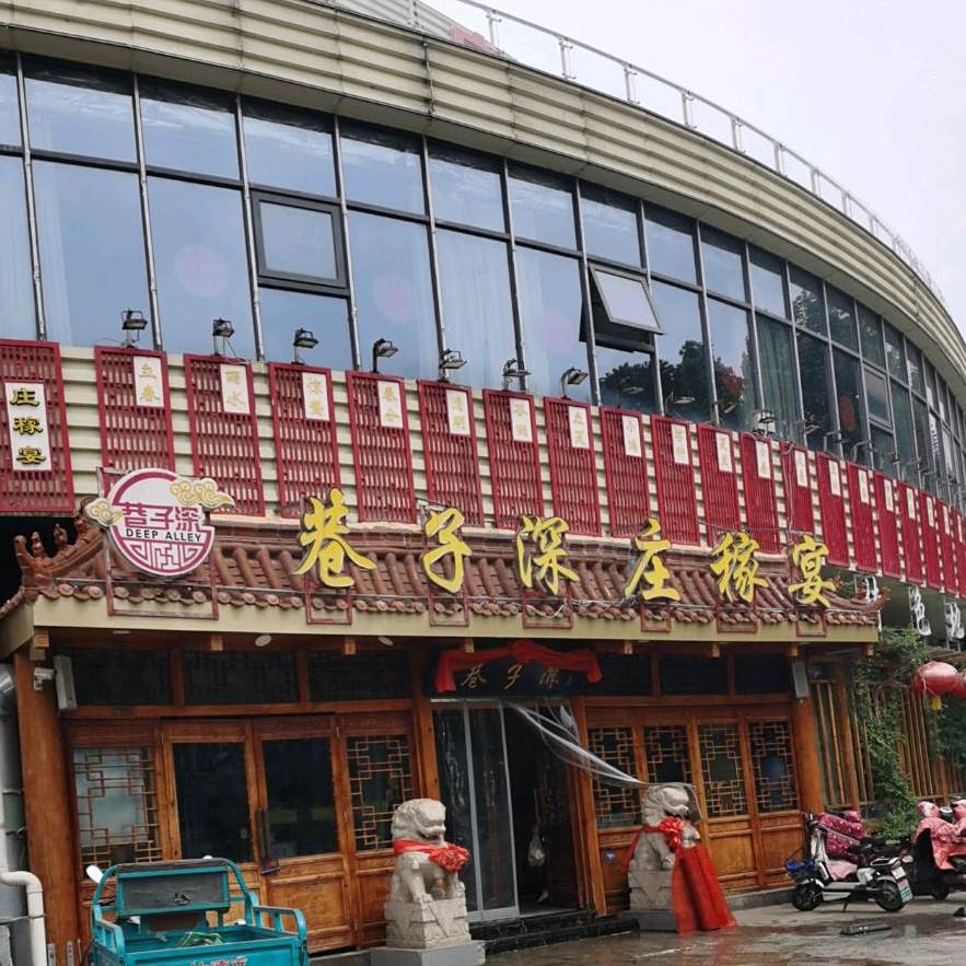 子巷深庄稼宴(南坊店)