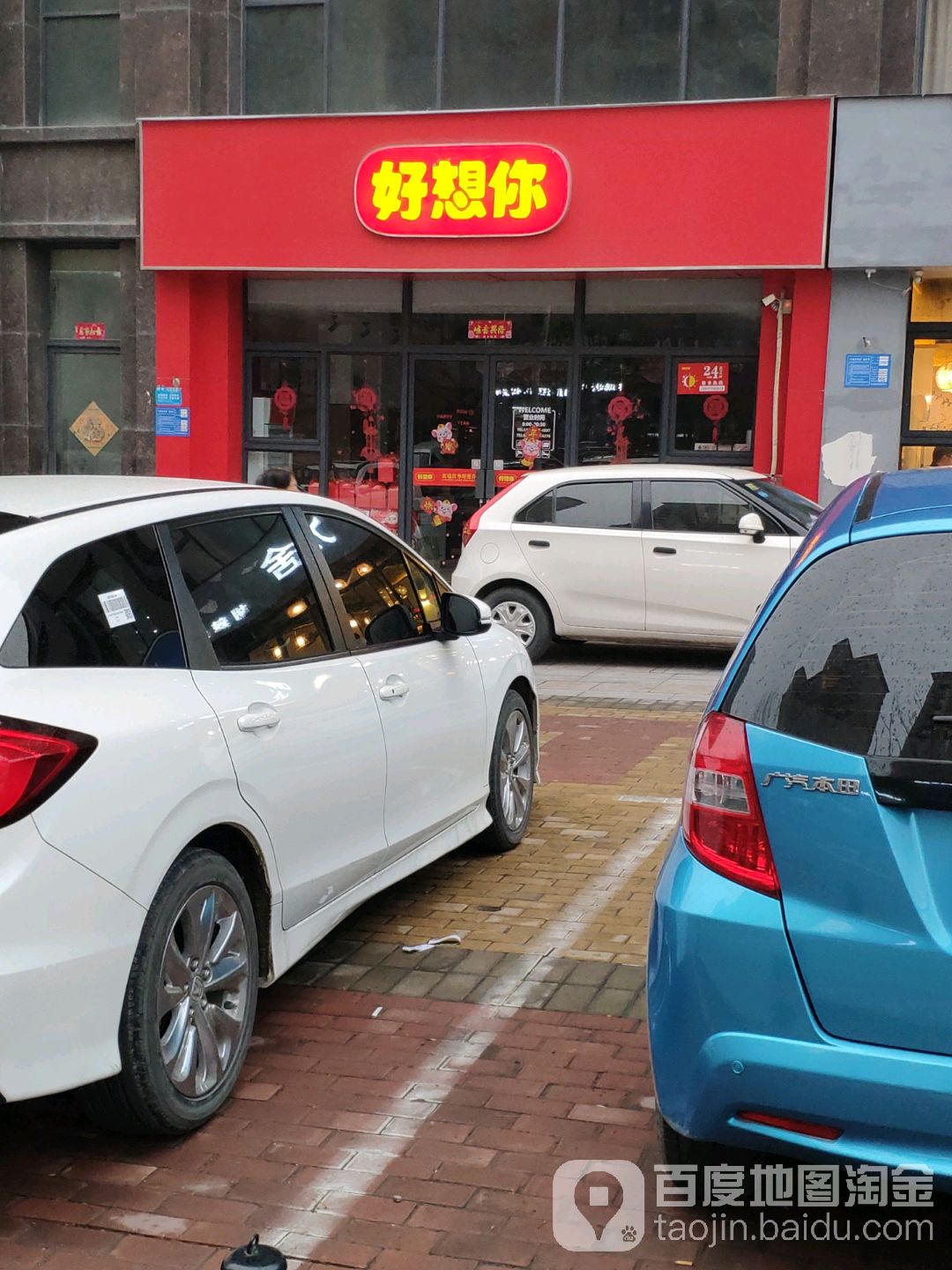 巩义市好想你枣(巩义东区滨河路店)