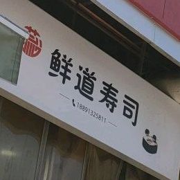 鲜味寿司(解放路店)