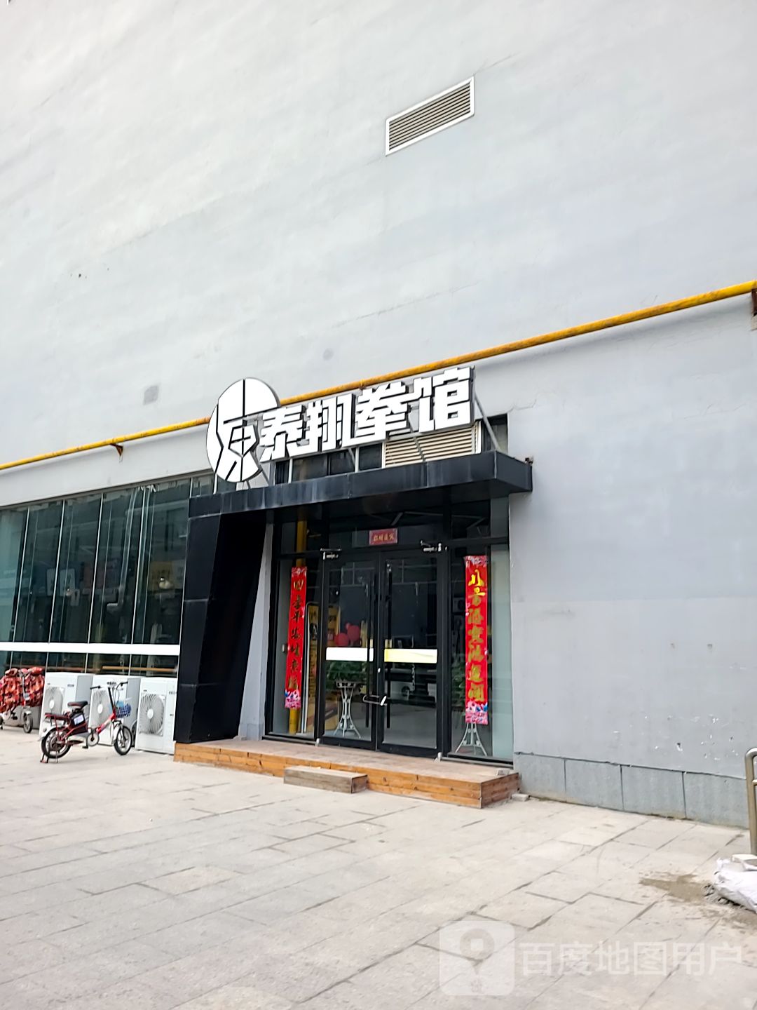 泰详拳馆(滏瑞特店)