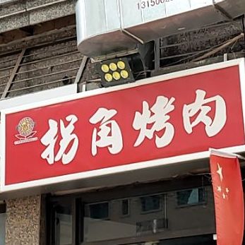 拐角烤肉披萨融合餐厅(恒大名都店)