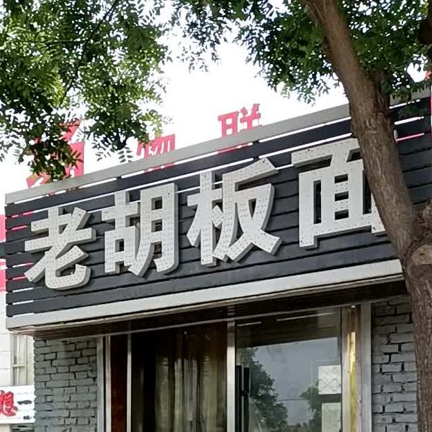 老胡板面