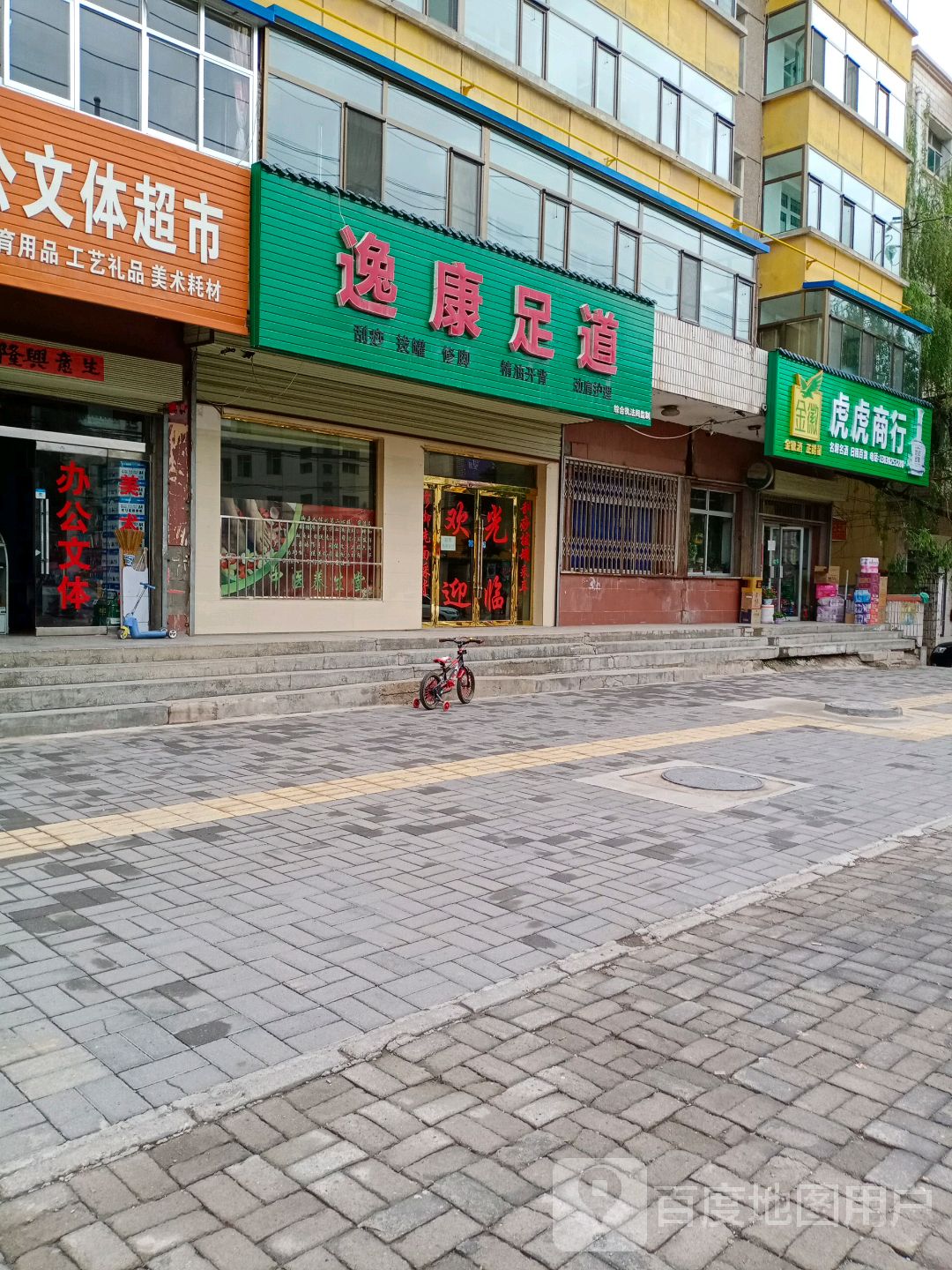 逸康足道(人民东路店)