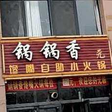 锅锅香馋嘴自助小活过