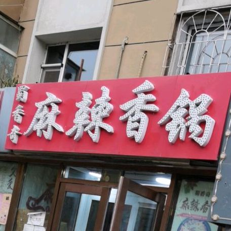 蜀香奇麻辣香锅(经纬南路店)