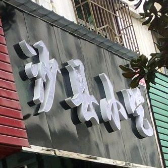 沙县小吃(宇济店)