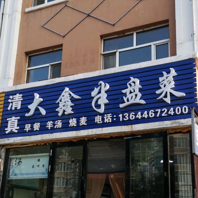 大鑫半盘菜