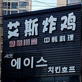 艾斯炸鸡