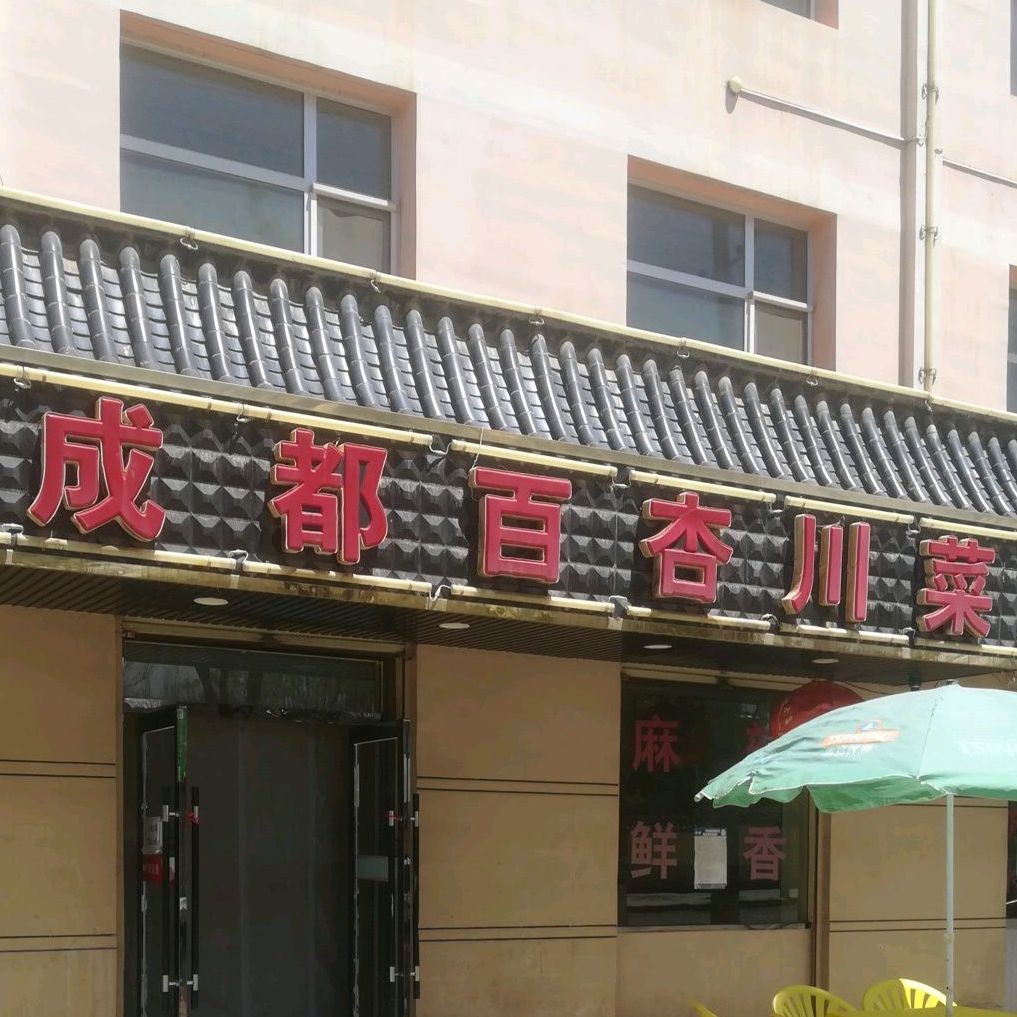 成都百杏穿菜(红盾小区店)