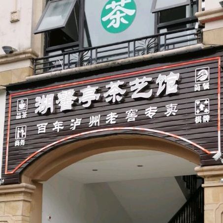 湖馨亭茶艺