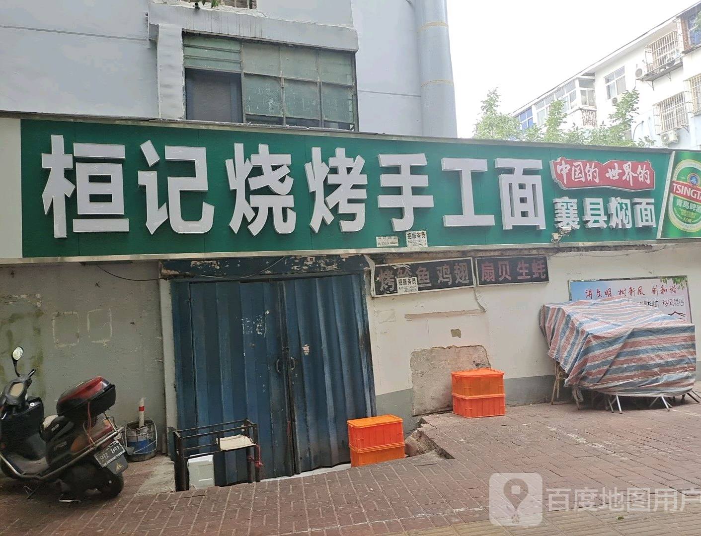 桓记烧烤手擀面