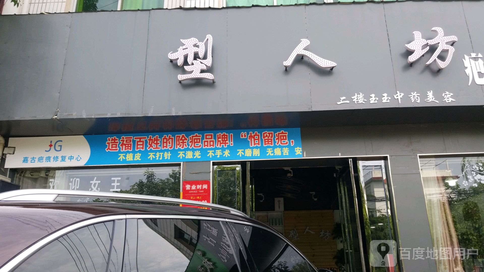 嘉古疤痕修复中心