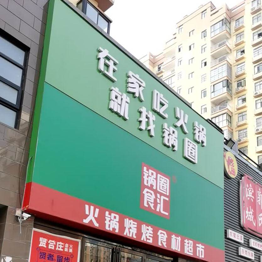 淮滨县锅圈食汇火锅烧烤食材超市(中央公馆店)