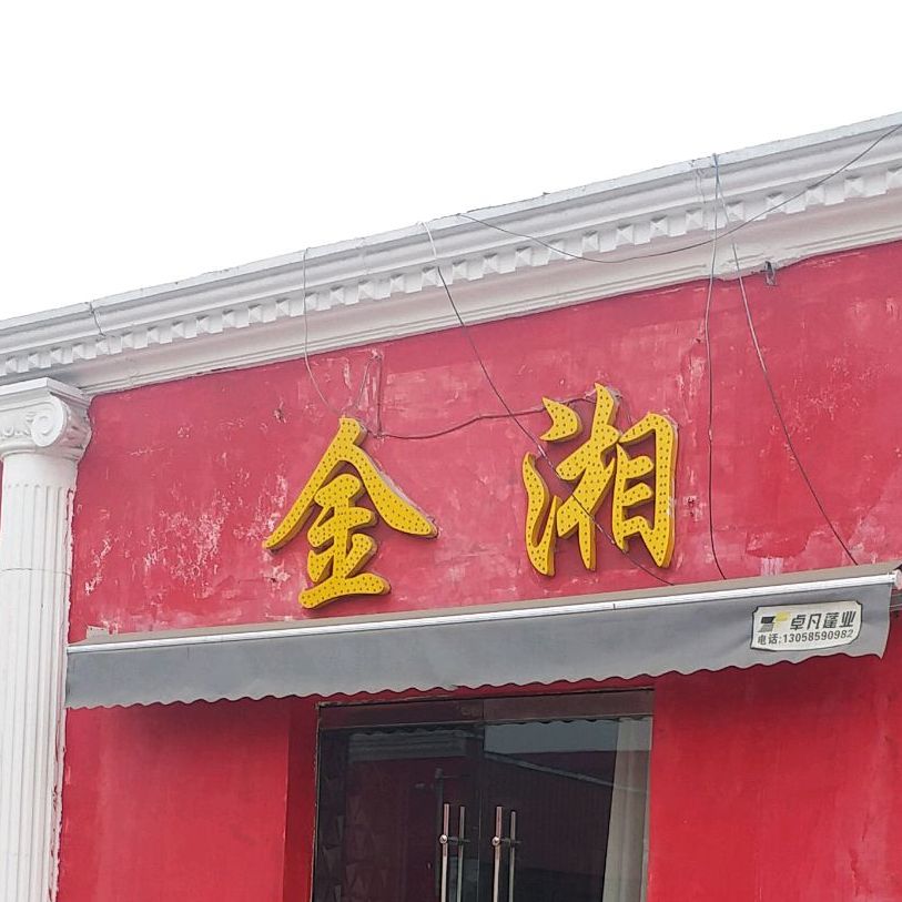 金相